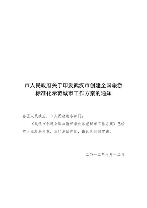 旅游标准化工作方案含职责分工市政府终版.doc