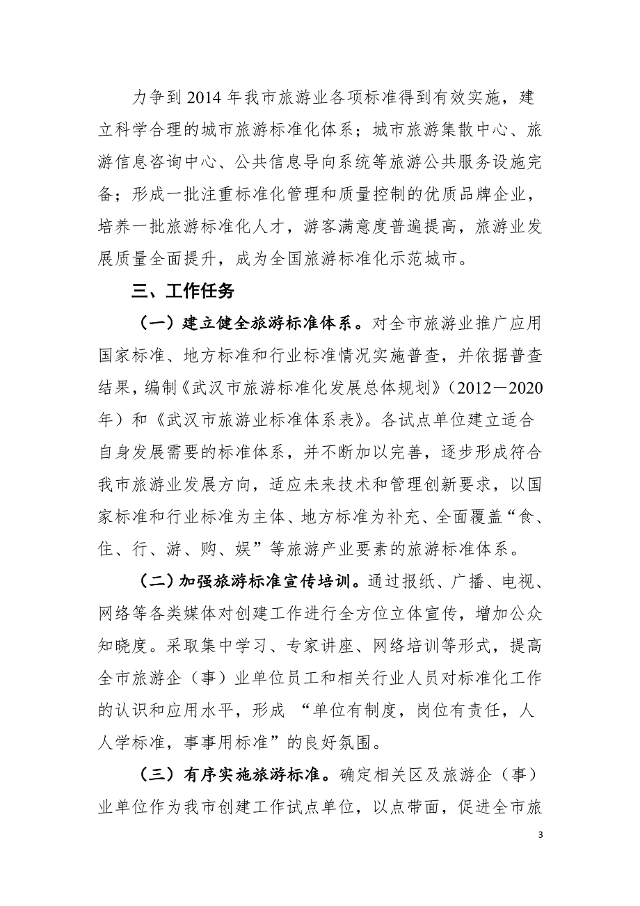 旅游标准化工作方案含职责分工市政府终版.doc_第3页
