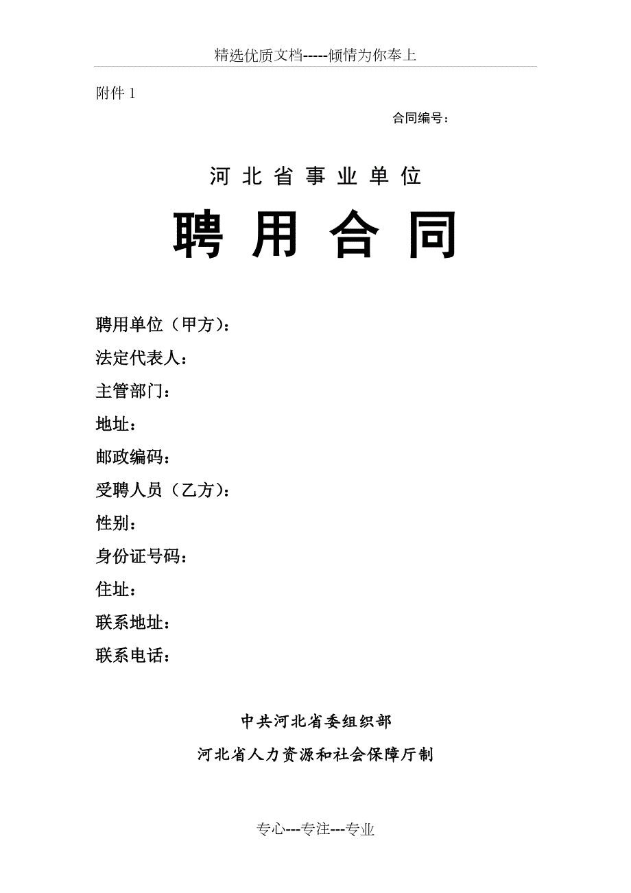 河北省事业单位聘用合同范本.doc_第1页