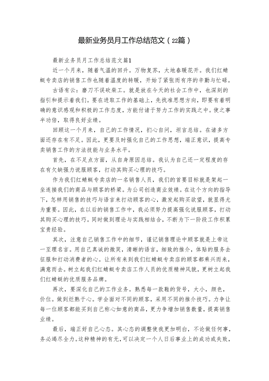 最新业务员月工作总结范文（22篇）.docx_第1页