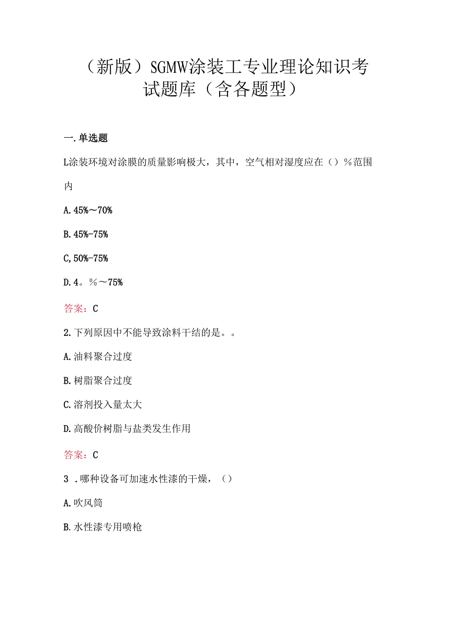 （新版）SGMW涂装工专业理论知识考试题库（含各题型）.docx_第1页