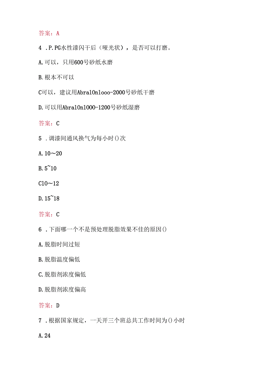 （新版）SGMW涂装工专业理论知识考试题库（含各题型）.docx_第2页