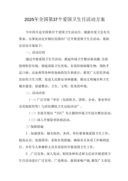 开展2025年《全国第37个爱国卫生月》活动工作方案 （合计16份）.docx