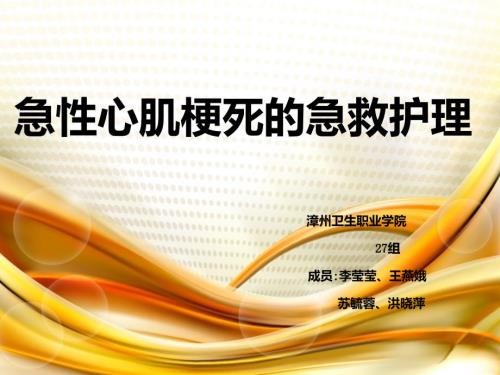 急性心肌梗死的急救护理组漳州卫校.ppt