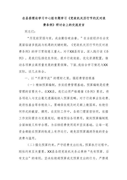 在县委理论学习中心组专题学习《党政机关厉行节约反对浪费条例》研讨会上的交流发言.docx