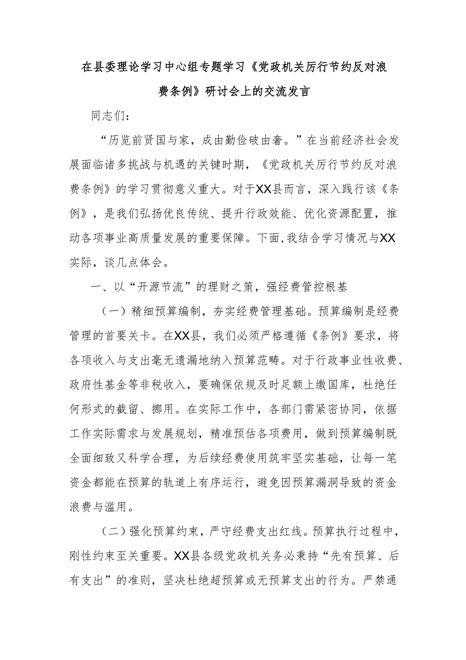 在县委理论学习中心组专题学习《党政机关厉行节约反对浪费条例》研讨会上的交流发言.docx_第1页