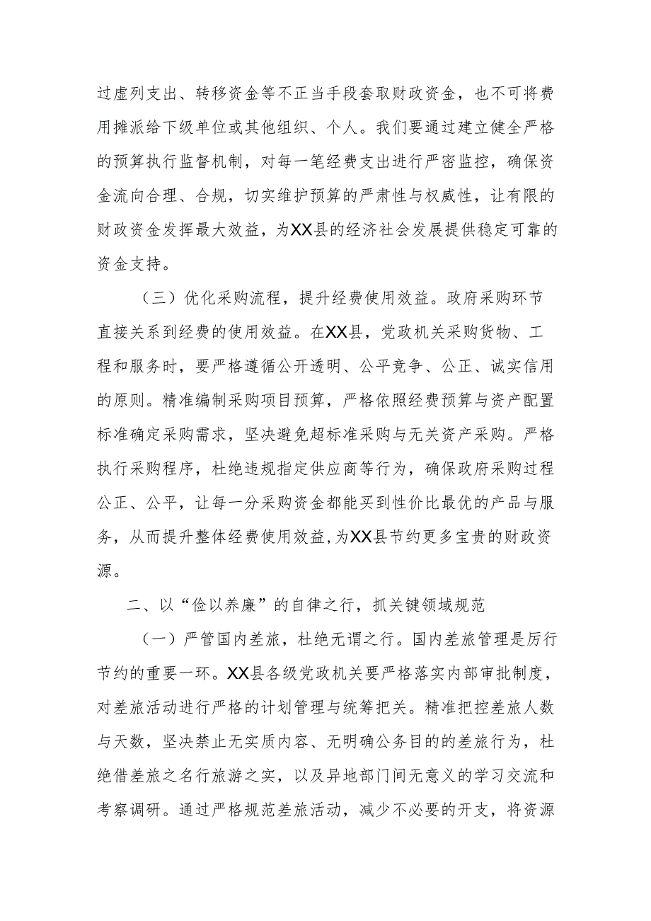 在县委理论学习中心组专题学习《党政机关厉行节约反对浪费条例》研讨会上的交流发言.docx_第2页