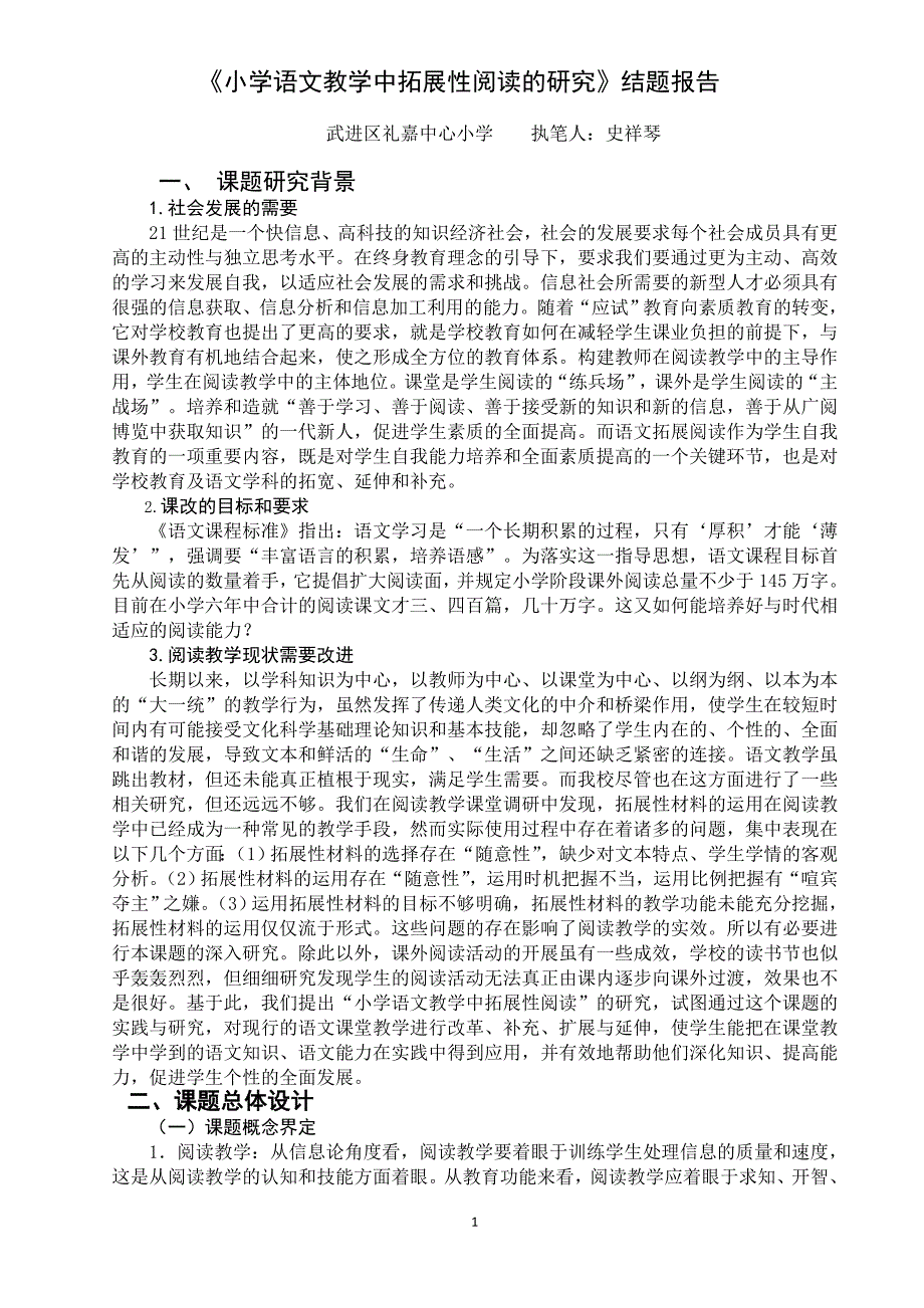 小学语文教学中拓展性阅读的研究结题报告.doc_第1页