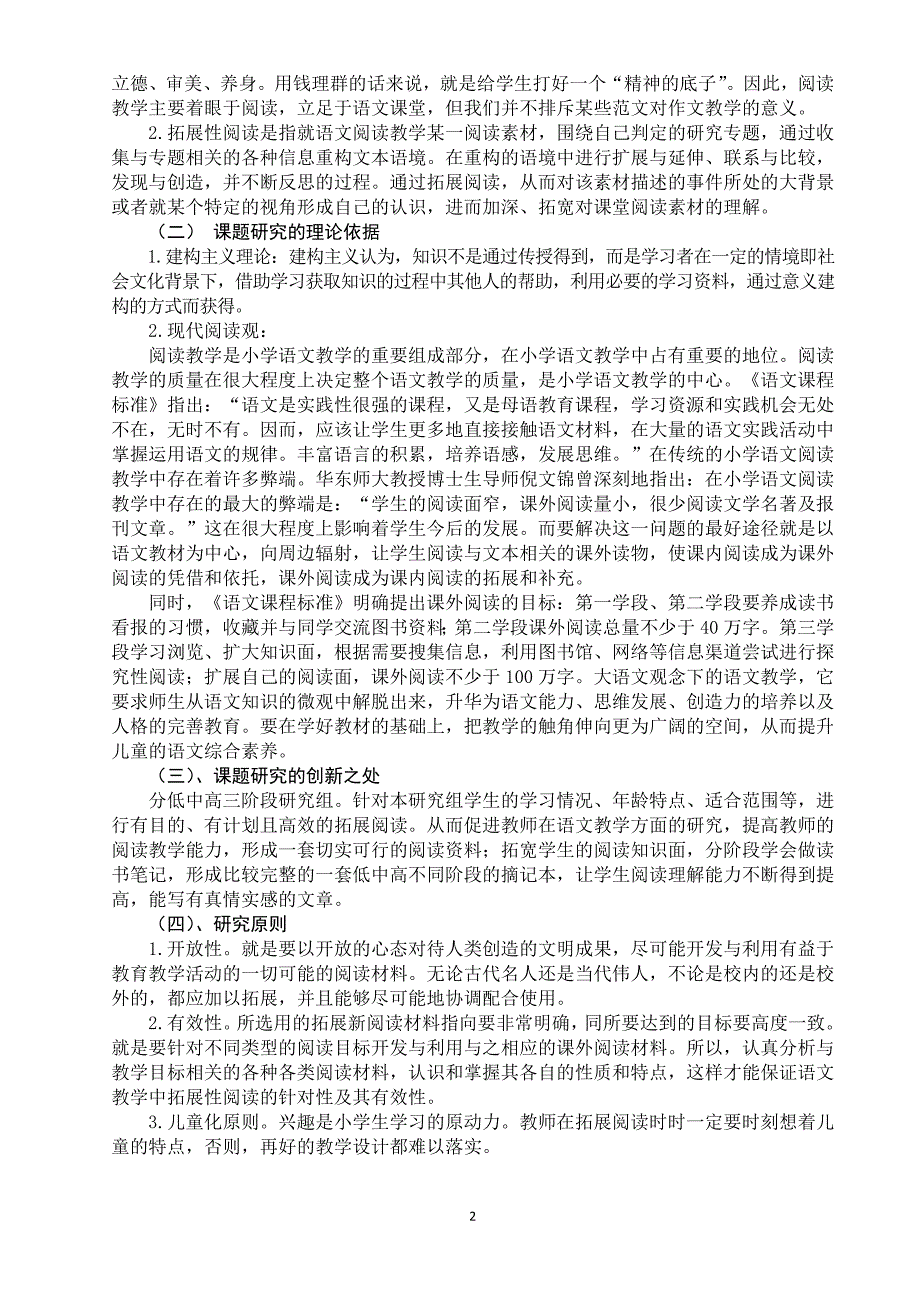 小学语文教学中拓展性阅读的研究结题报告.doc_第2页