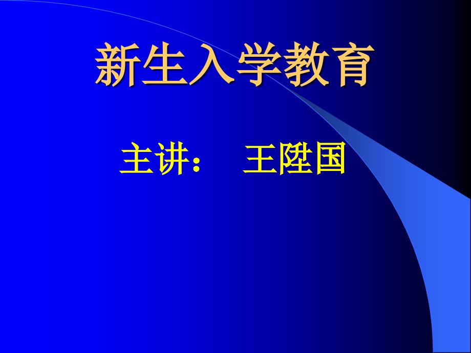 新生入学教育PPT课件.ppt_第3页