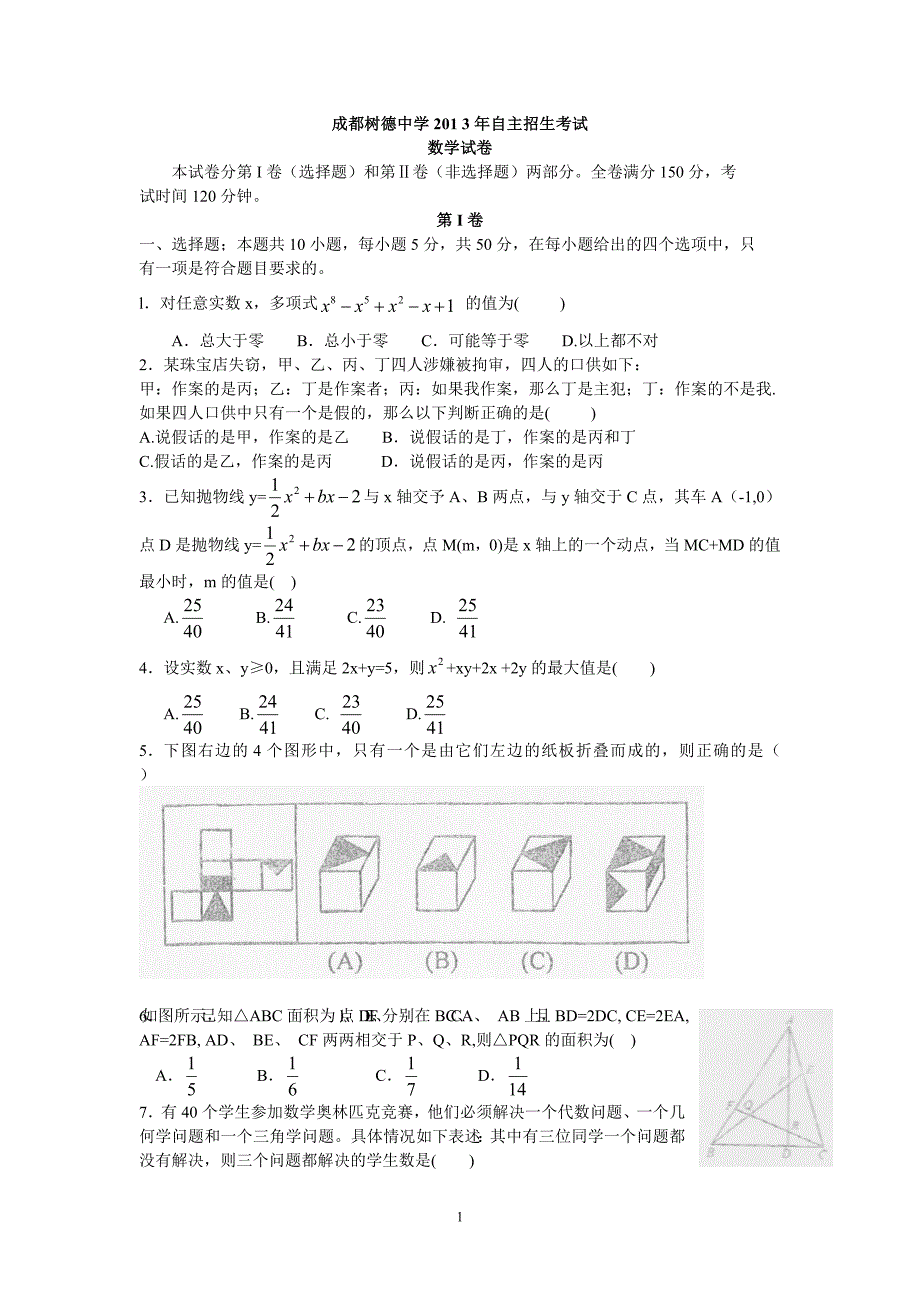 成都树德中学数学自主招生考试.doc_第1页