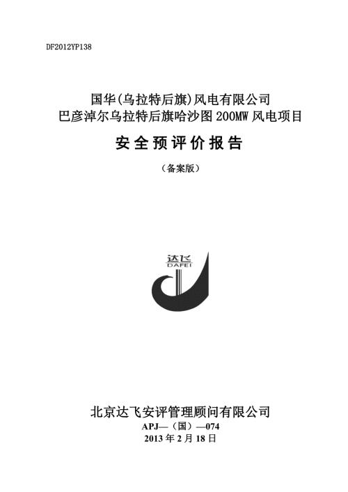 巴彦淖尔乌拉特后旗哈沙图评价报告备案版.doc