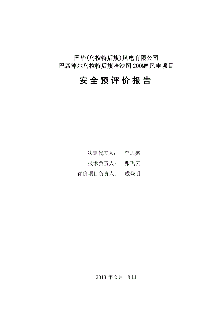 巴彦淖尔乌拉特后旗哈沙图评价报告备案版.doc_第2页