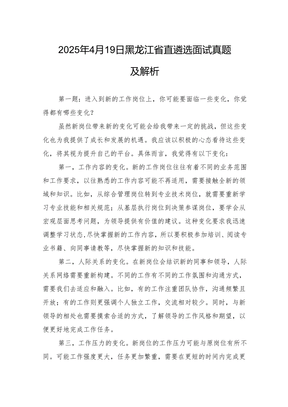 2025年4月19日黑龙江省直遴选面试真题及解析.docx_第1页