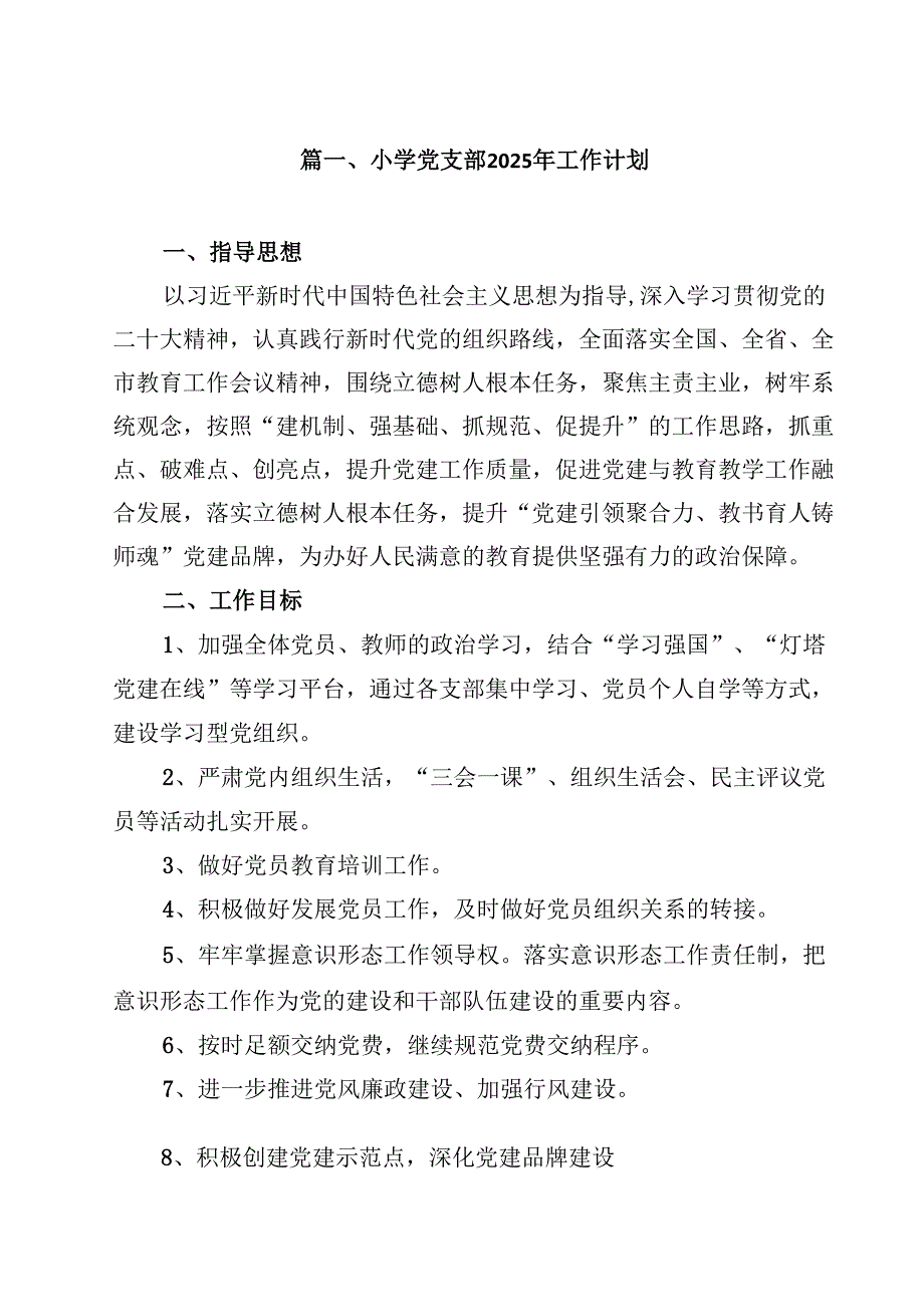 小学党支部2025年工作计划【10篇精选】供参考.docx_第2页