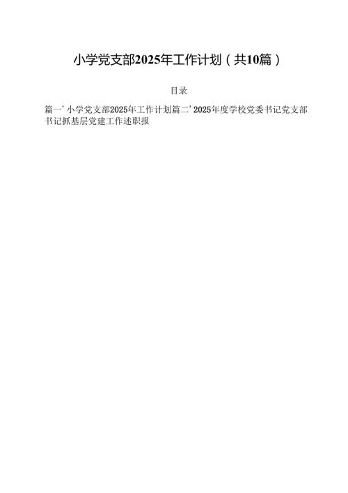 小学党支部2025年工作计划【10篇精选】供参考.docx