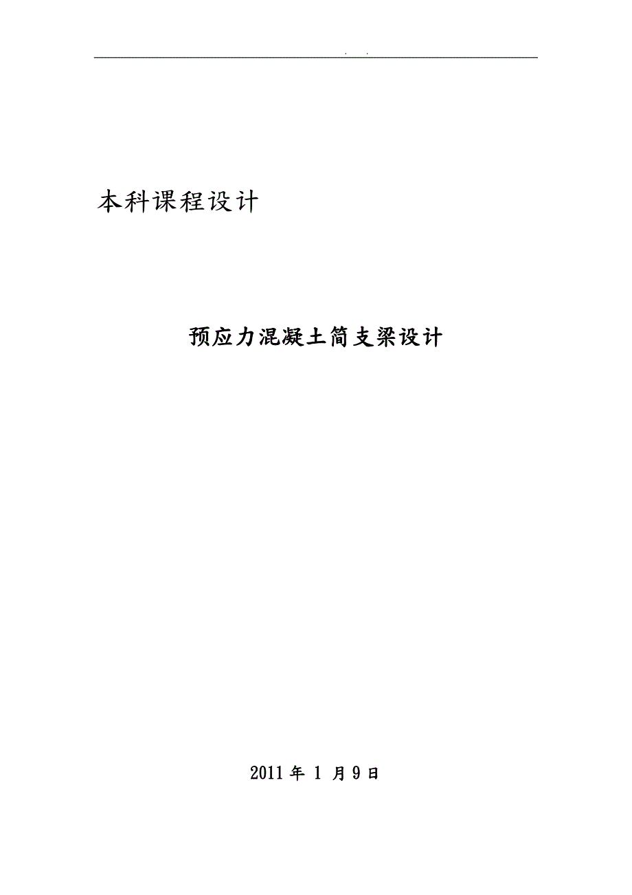 广东工业大学预应力混凝土简支梁设计A类1.doc_第1页