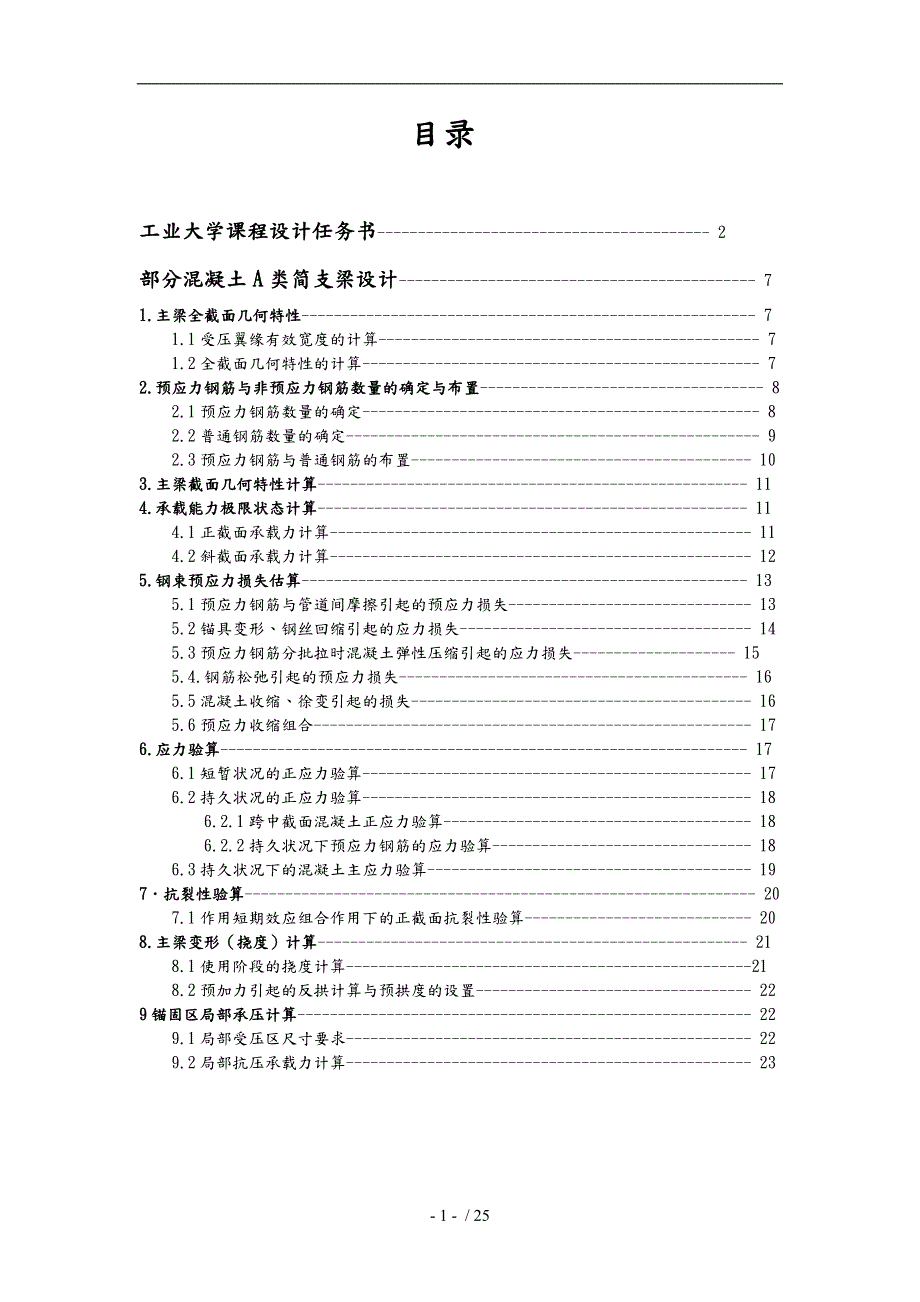 广东工业大学预应力混凝土简支梁设计A类1.doc_第2页