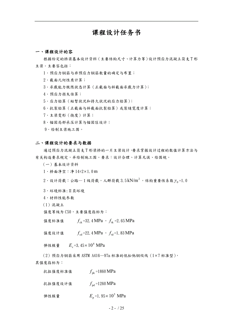 广东工业大学预应力混凝土简支梁设计A类1.doc_第3页