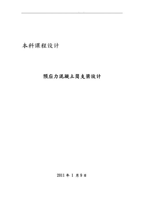 广东工业大学预应力混凝土简支梁设计A类1.doc
