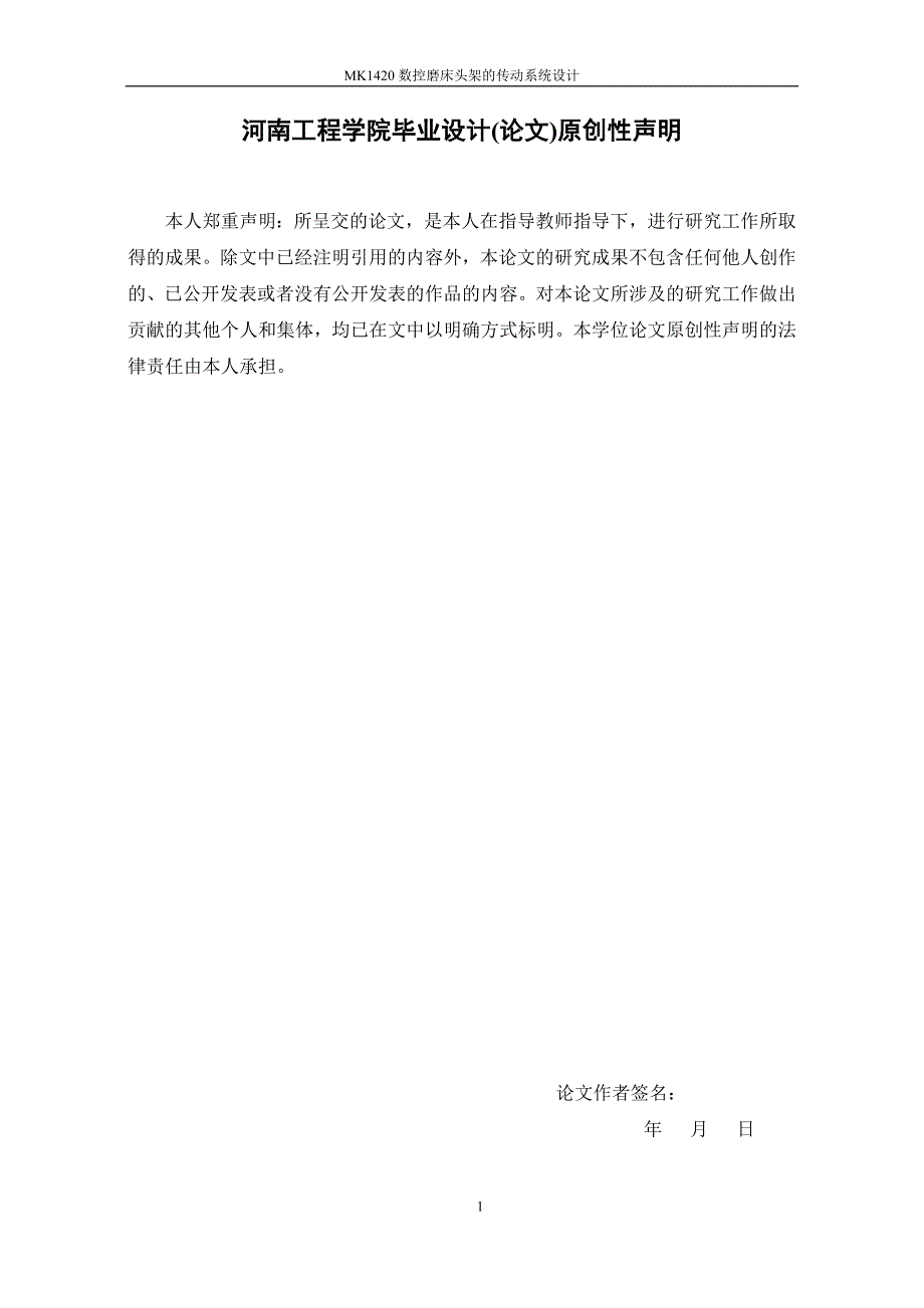 毕业设计论文MK1420数控磨床头架的传动系统设计.doc_第3页