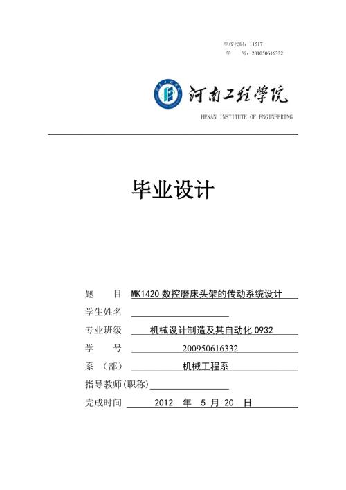 毕业设计论文MK1420数控磨床头架的传动系统设计.doc