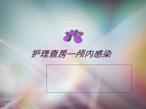 护理查房颅内感染.ppt