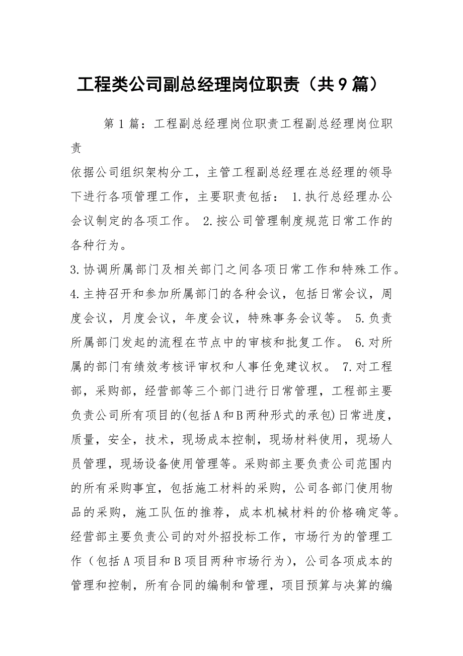 工程类公司副总经理岗位职责共9篇.docx_第1页