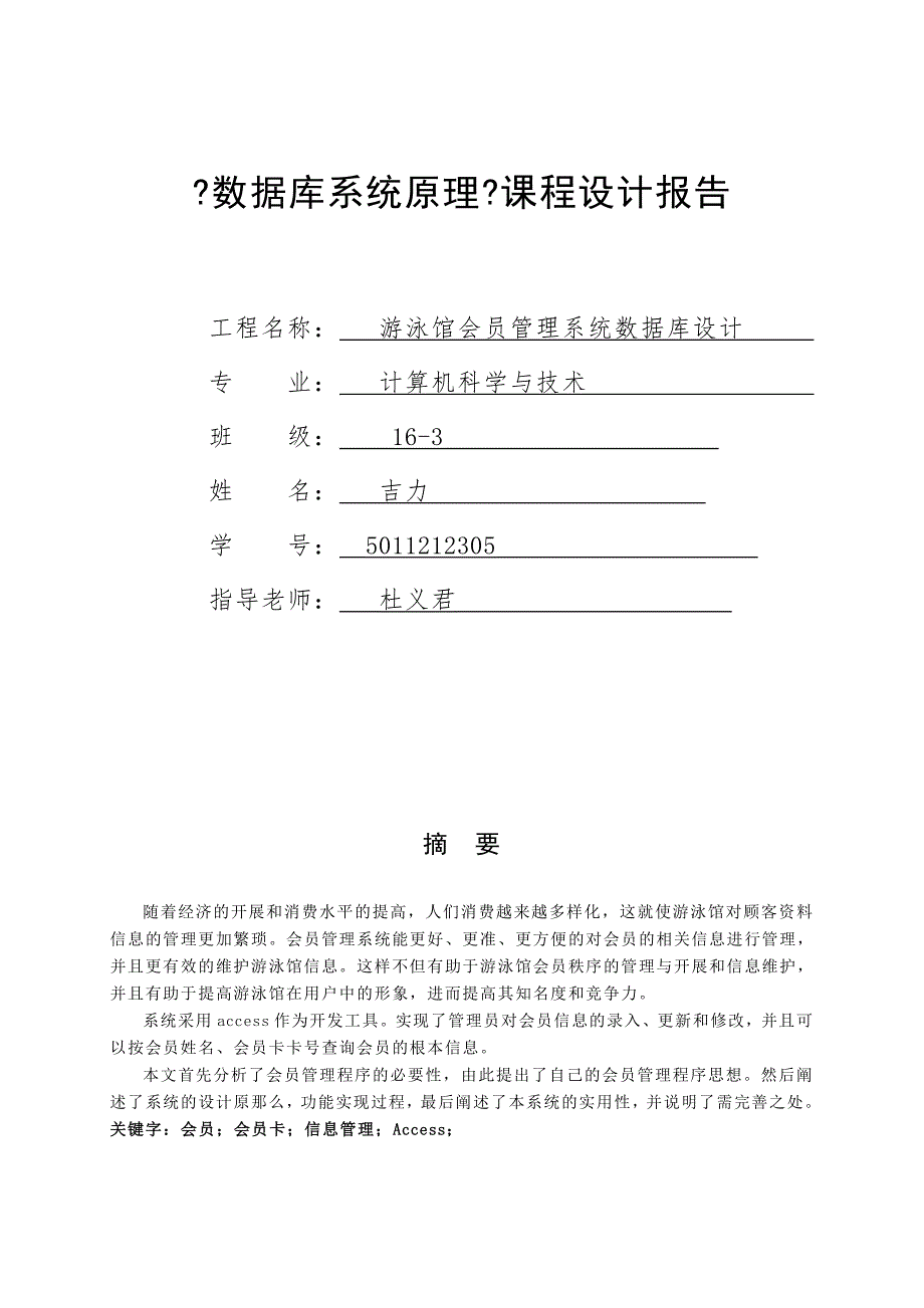 游泳馆会员管理系统课程设计报告.doc_第1页