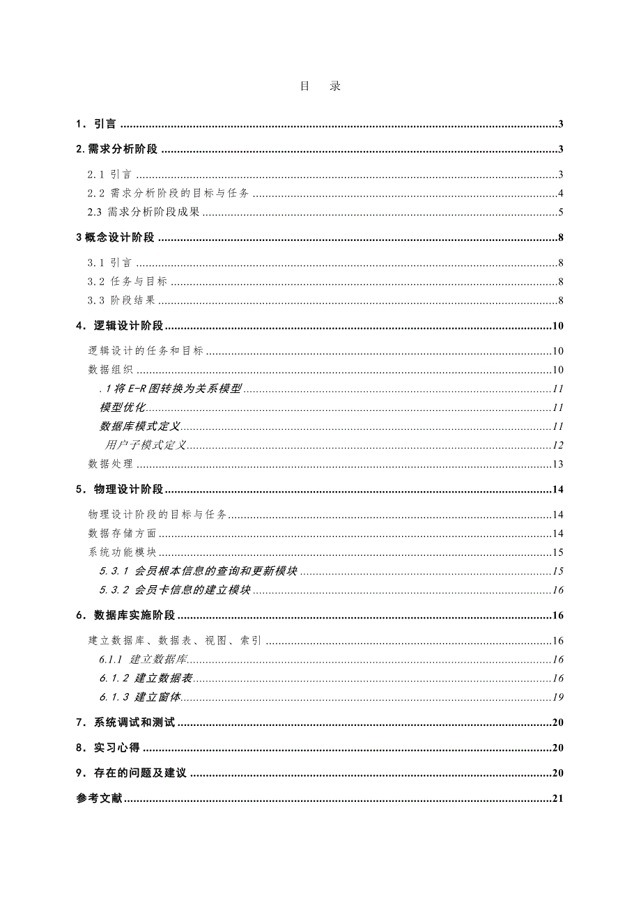 游泳馆会员管理系统课程设计报告.doc_第2页