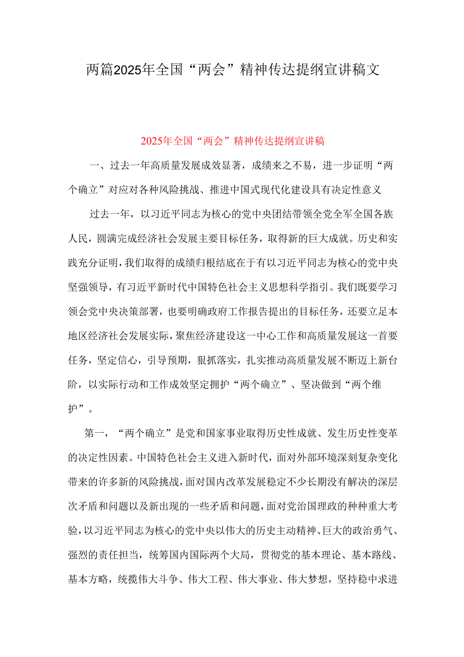 两篇2025年全国“两会”精神传达提纲宣讲稿文.docx_第1页
