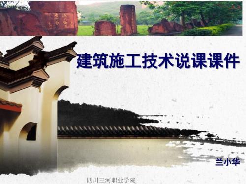 建筑施工技术说PPT课件.ppt
