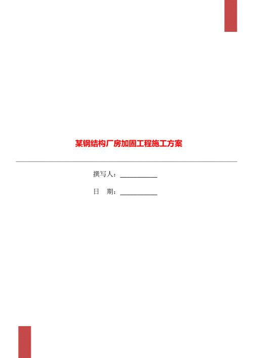 某钢结构厂房加固工程施工方案.doc