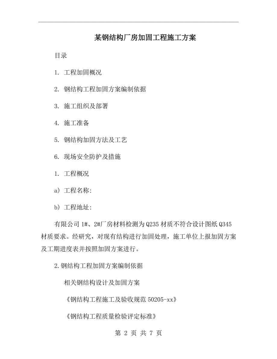 某钢结构厂房加固工程施工方案.doc_第2页