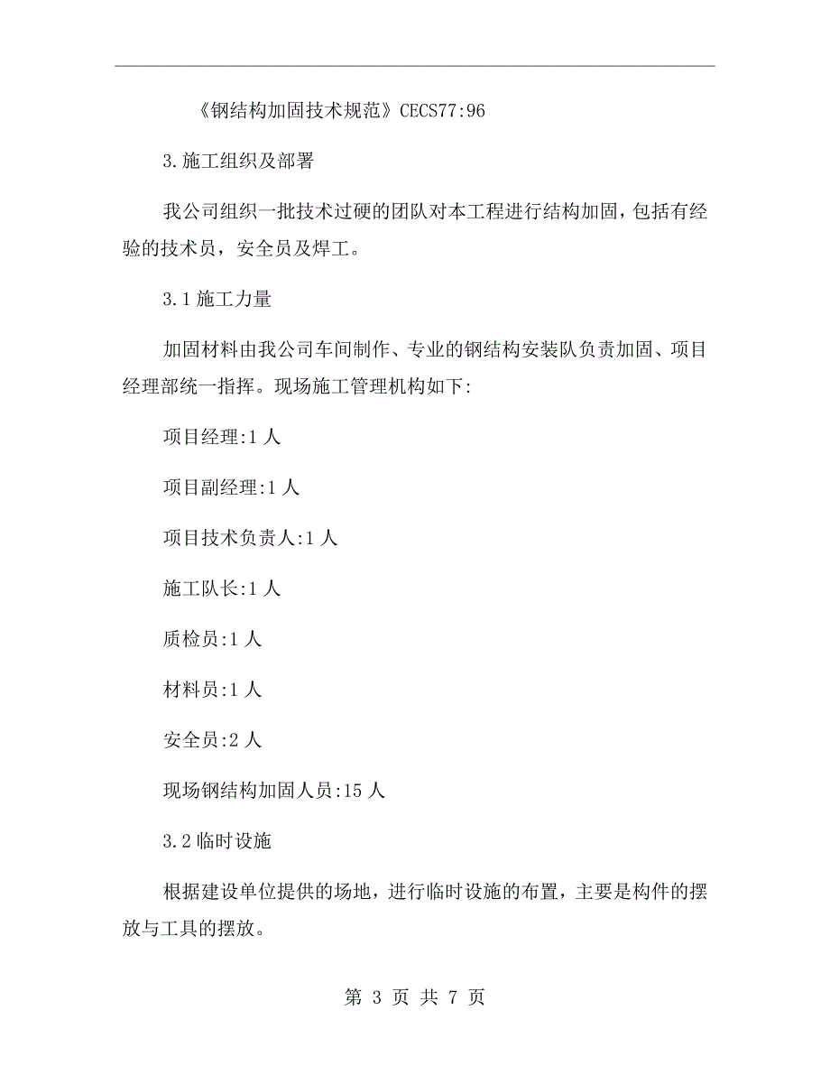 某钢结构厂房加固工程施工方案.doc_第3页