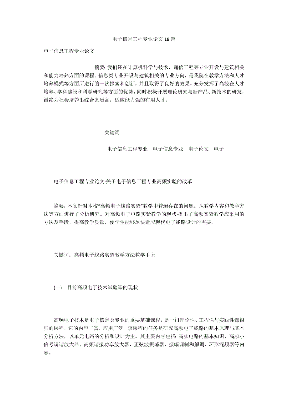 电子信息工程专业论文18篇.docx_第1页