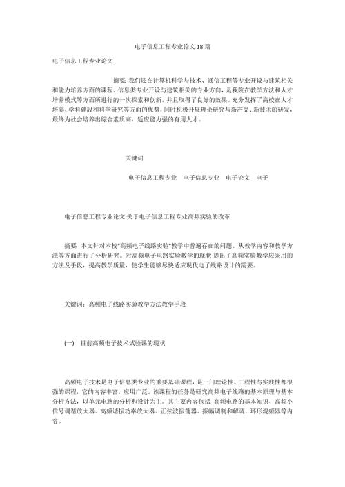 电子信息工程专业论文18篇.docx