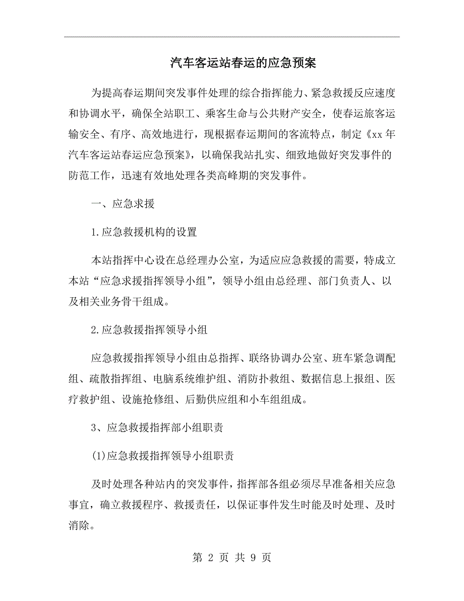 汽车客运站运的应急预案.doc_第2页