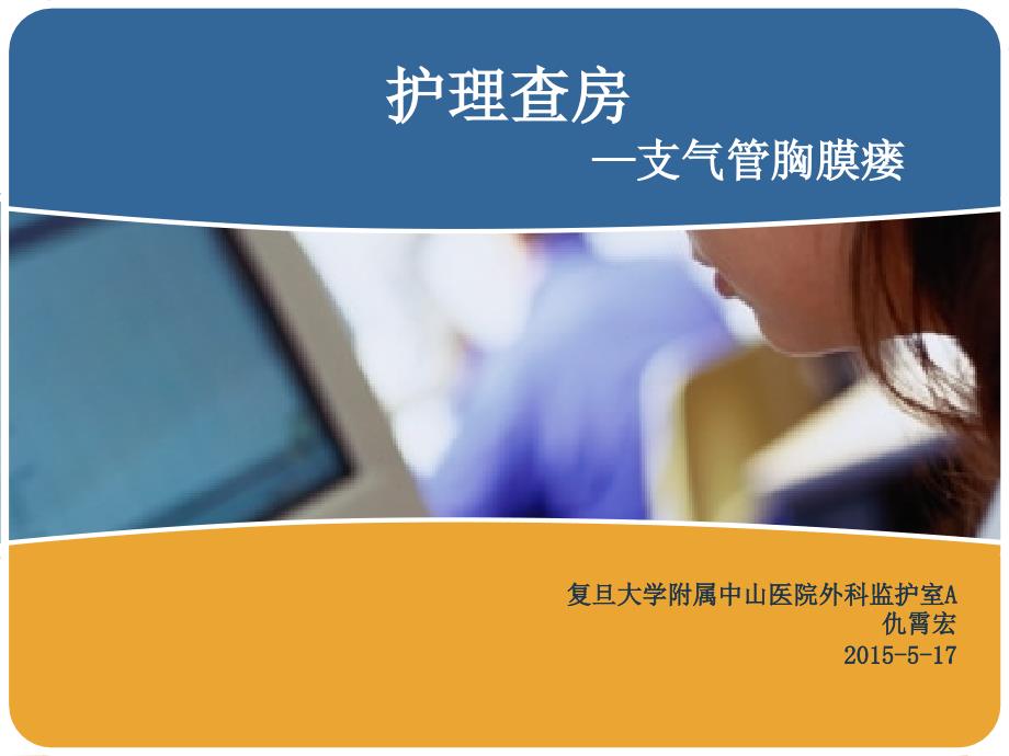 护理查房支气管胸膜瘘.ppt_第1页