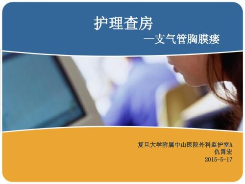 护理查房支气管胸膜瘘.ppt