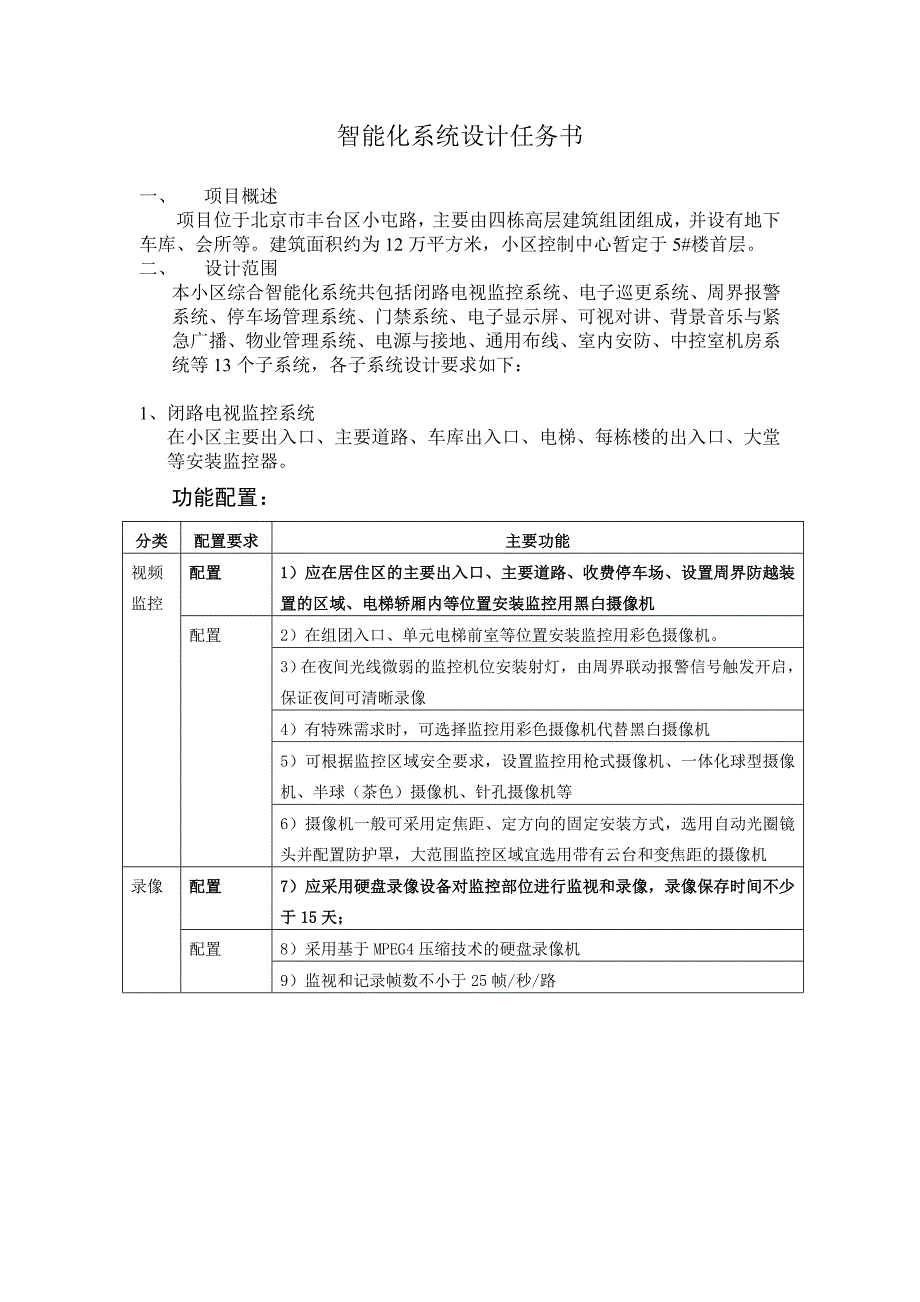 小区智能化系统设计任务书.doc_第1页