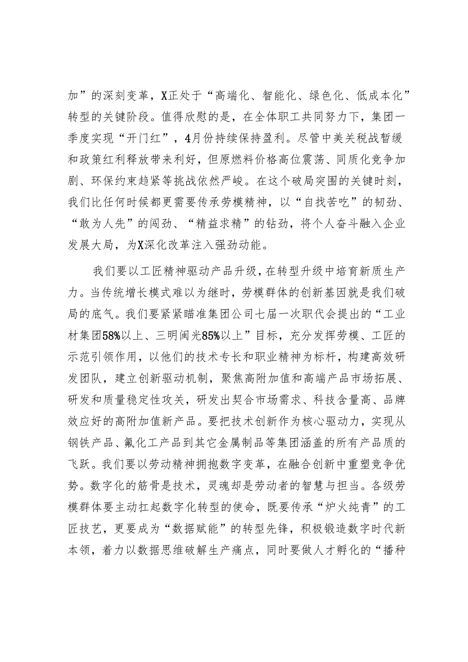 某集团董事长在集团劳模事迹报告会上的讲话.docx_第2页
