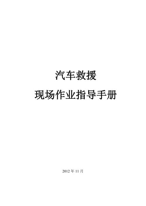 汽车救援作业指导手册.doc