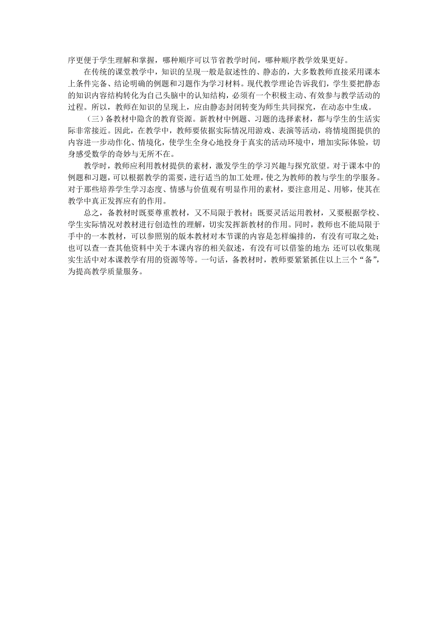 浅谈小学数学教师如何备课.doc_第2页