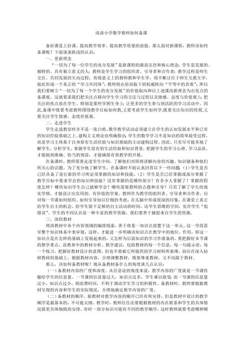 浅谈小学数学教师如何备课.doc