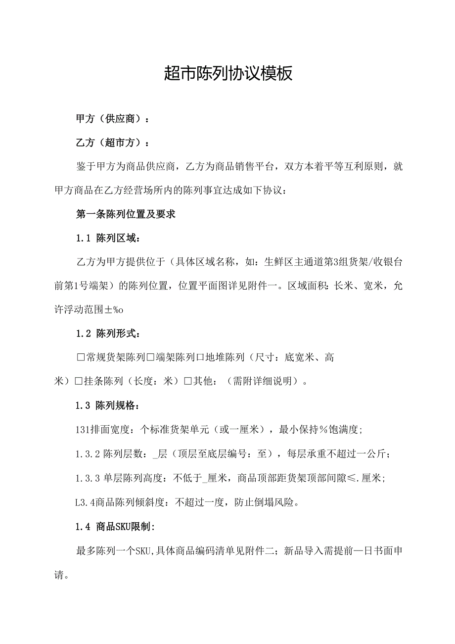 超市陈列协议模板.docx_第1页
