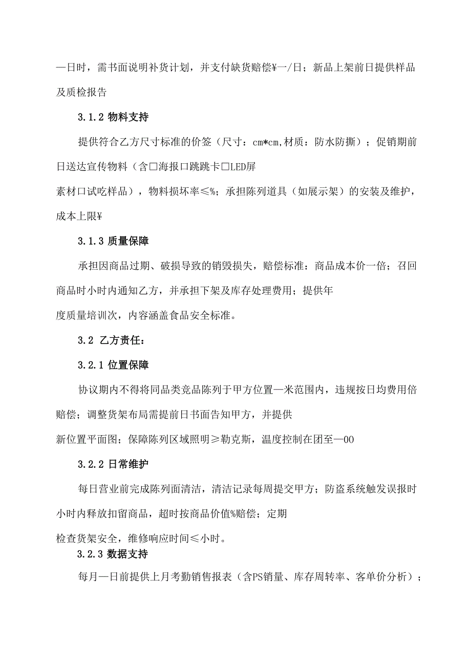 超市陈列协议模板.docx_第3页