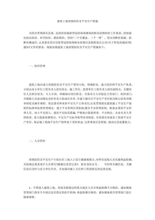 建筑工地疫情防控及安全生产措施.doc
