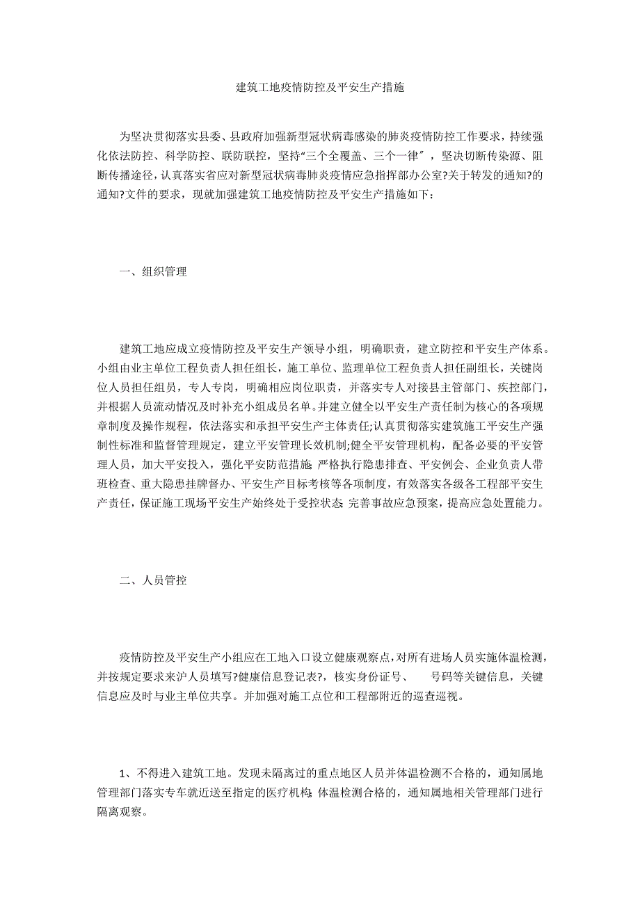 建筑工地疫情防控及安全生产措施.doc_第1页