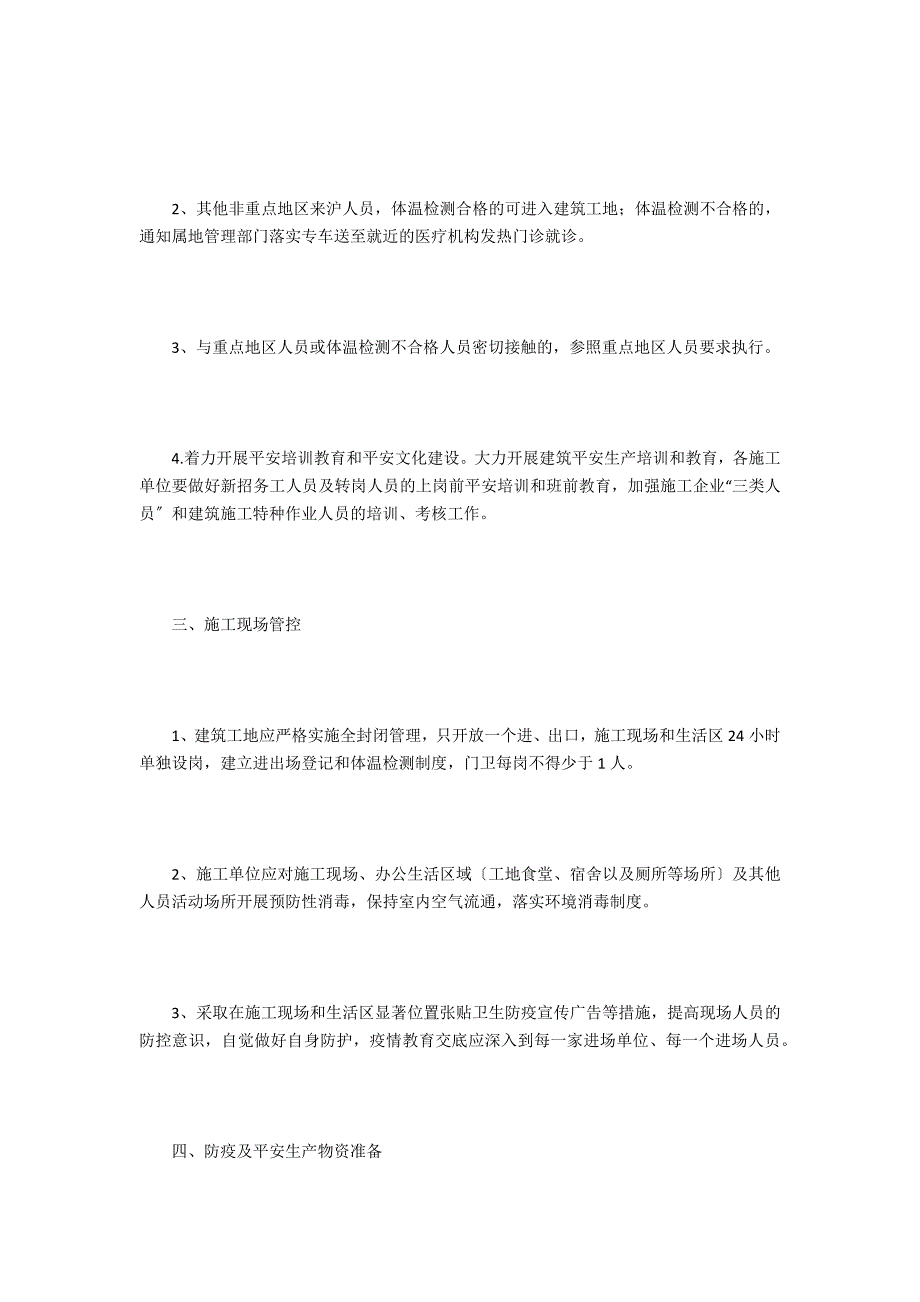 建筑工地疫情防控及安全生产措施.doc_第2页